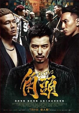 《角头》HD中字免费在线观看_电影