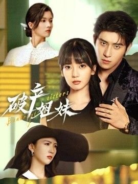 破产姐妹第四季完整版在线观看