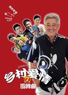 《《乡村爱情圆舞曲》 国产高清电视剧全集免费》2014 海报