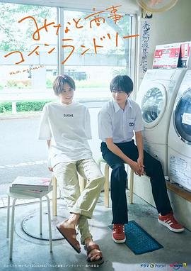 《恋恋洗衣店》第二季_电视剧全集_免费在线观看完整版