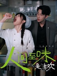 《人间至味是清欢》电视剧完整版资源免费在线观看_中国大陆电视剧