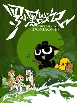 罗小黑战记在线观看免费完整版高清