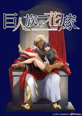 《巨人族的新娘》全集高清在线观看_巨人族的新娘免费播放完整版 (2020) 海报