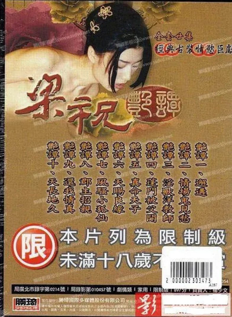 《《梁祝艳谭》免费观看国语版古代全集免费》2000 海报