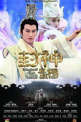 封神英雄榜1未删减版 (2014) 海报