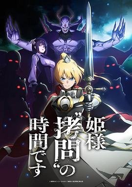 《公主大人，接下来是“拷问”时间》动漫免费在线观看全集完整版 (2024) 海报