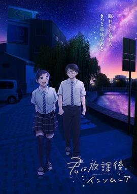 放学后失眠的你_第02集_云播资源全集完整版在线免费高清观看