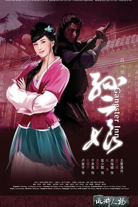 《母夜叉孙二娘》免费播放无删减全集在线观看