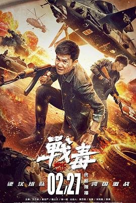 战毒国语版
