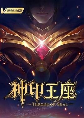 2026年动漫《神印王座》免费在线观看高清完整版- (2022) 海报