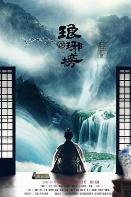琅琊榜电视剧全集高清完整版免费在线观看 (2015) 海报