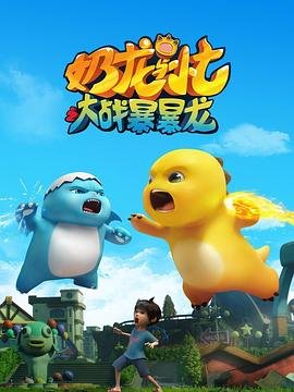 国产动漫《奶龙与小七之大战暴暴龙》全集免费在线观看