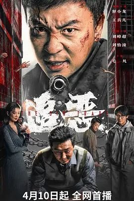 《追恶》电影免费看完整版4KHD国语 (2026) 海报