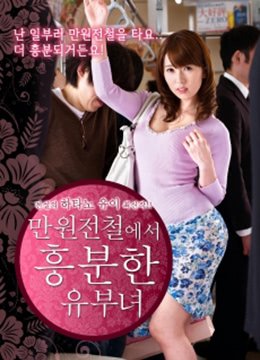 《列车上的已婚妇女》电影完整版全集高清在线观看网站