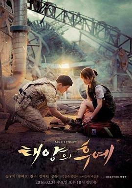 韩剧《太阳的后裔》电视剧免费在线观看高清完整版 (2016) 海报