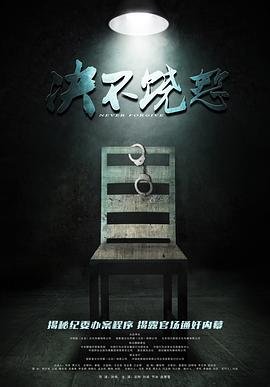 决不饶恕演员表介绍 (2016) 海报