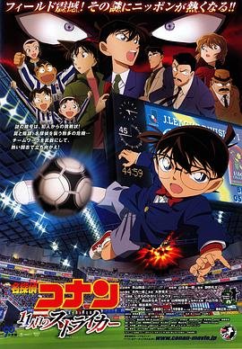 《名侦探柯南：第十一名前锋》第01集高清云播国语免费在线播放全集