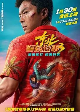 《东北警察故事3》免费国语版高清观看