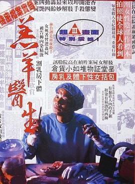 《羔羊医生（粤语版）》HD高清-手机高清在线观看 (1992) 海报