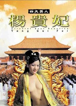 四大美人杨贵妃 电影《丰裕纵满杨贵妃》免费在线观看