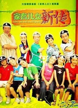 《家有儿女新传》高清完整版在线观看-电视剧全集 (2008) 海报