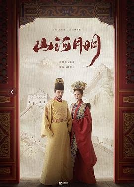 山河月明电视剧免费观看 (2022) 海报