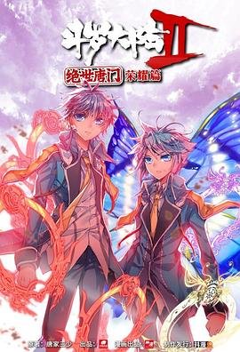 《斗罗大陆2绝世唐门荣耀篇在线观看全集动漫》2018 海报