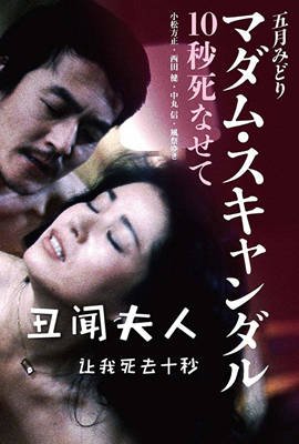 《丑闻夫人：让我死去十秒》电影在线观看 -全集电影免费播放 (1982) 海报