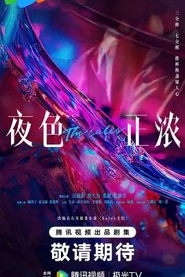 《夜色正浓》电视剧免费在线观看完整版全集