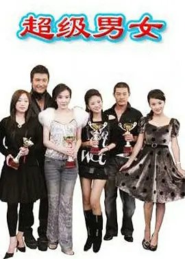 《爱情男女 第22集-电视剧-在线观看-高清下载-》2007 海报