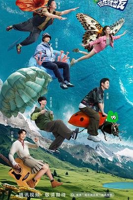《现在就出发》第三季蓝光无删减手机观看02集
