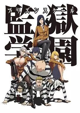 《监狱学园OAD：疯狂的蜡》动漫全集在线免费观看高清完整版02集