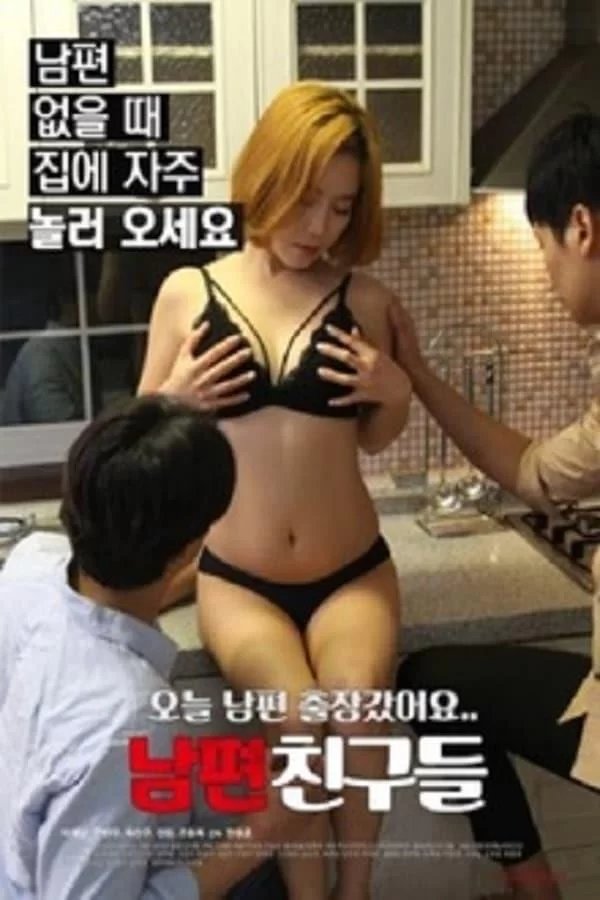 《艺术片《丈夫的朋友们 》》手机-在线观看完整版免费播放 (2019) 海报