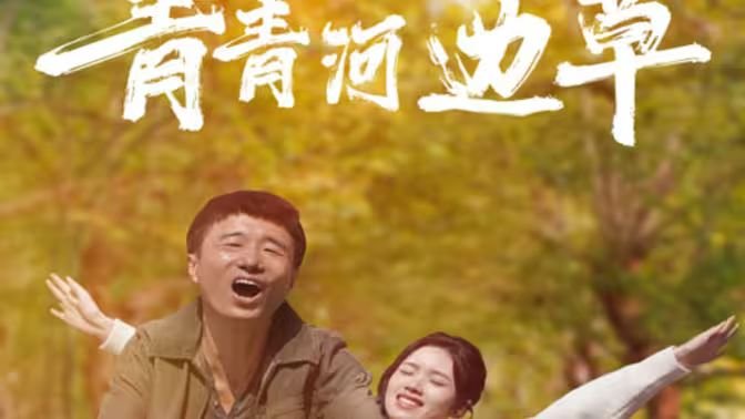 《青青河边草》HD免费观看电视剧高清未删减01