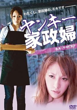 《《不良美少女家政妇21》英语全集免费观看在线高清完整版_动作片》2012 海报