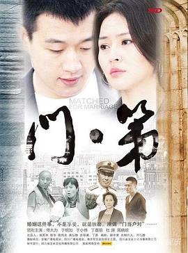 《门第》国产剧_高清完整版免费在线观看