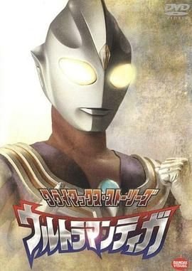 《迪迦奥特曼》第01集高清云播国语免费在线播放全集 (1996) 海报