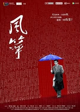 《风筝》电视剧全集在线观看_免费播放 (2017) 海报