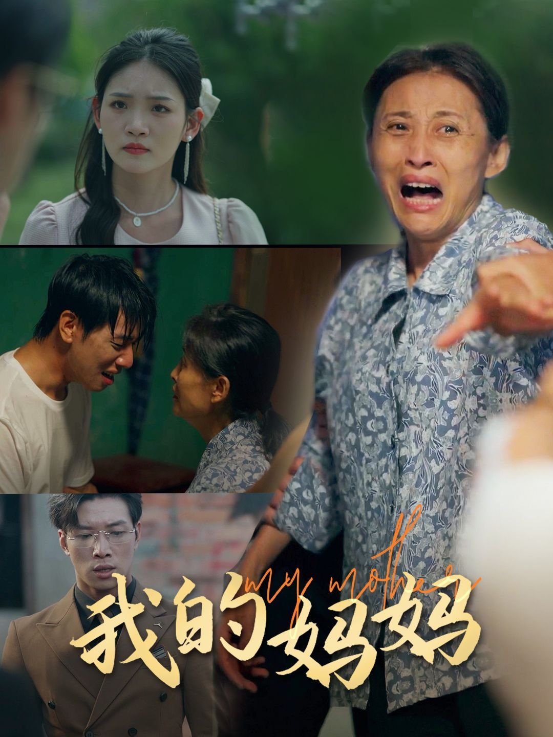 《我的妈妈》韩剧电视剧超清 (2024) 海报