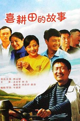 喜耕田的故事改花扮演者 🎱
