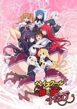 恶魔高校D×D第四季 动漫免费在线观看高清完整版 (2018) 海报
