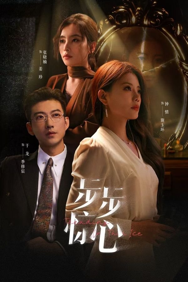 步步惊心全集免费视频驰 (2024) 海报