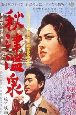 《《秋津温泉》电影在线观看 -全集电影免费播放》1962 海报