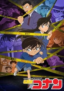 《名侦探柯南》免费在线观看全集高清完整版