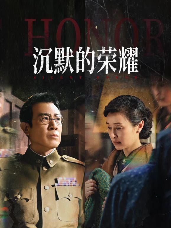 《《沉默的荣耀》高清完整版-免费在线观看-电影电视剧》2025 海报