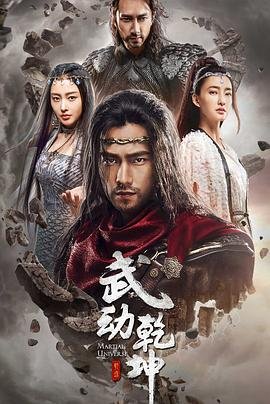 《武动乾坤之冰心在玉壶》高清在线观看-电视剧-全集完整版 (2018) 海报