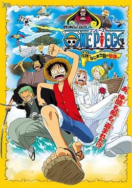 动漫《海贼王剧场版2：发条岛的冒险》免费新版 _全集无修高清在线观看 (2001) 海报