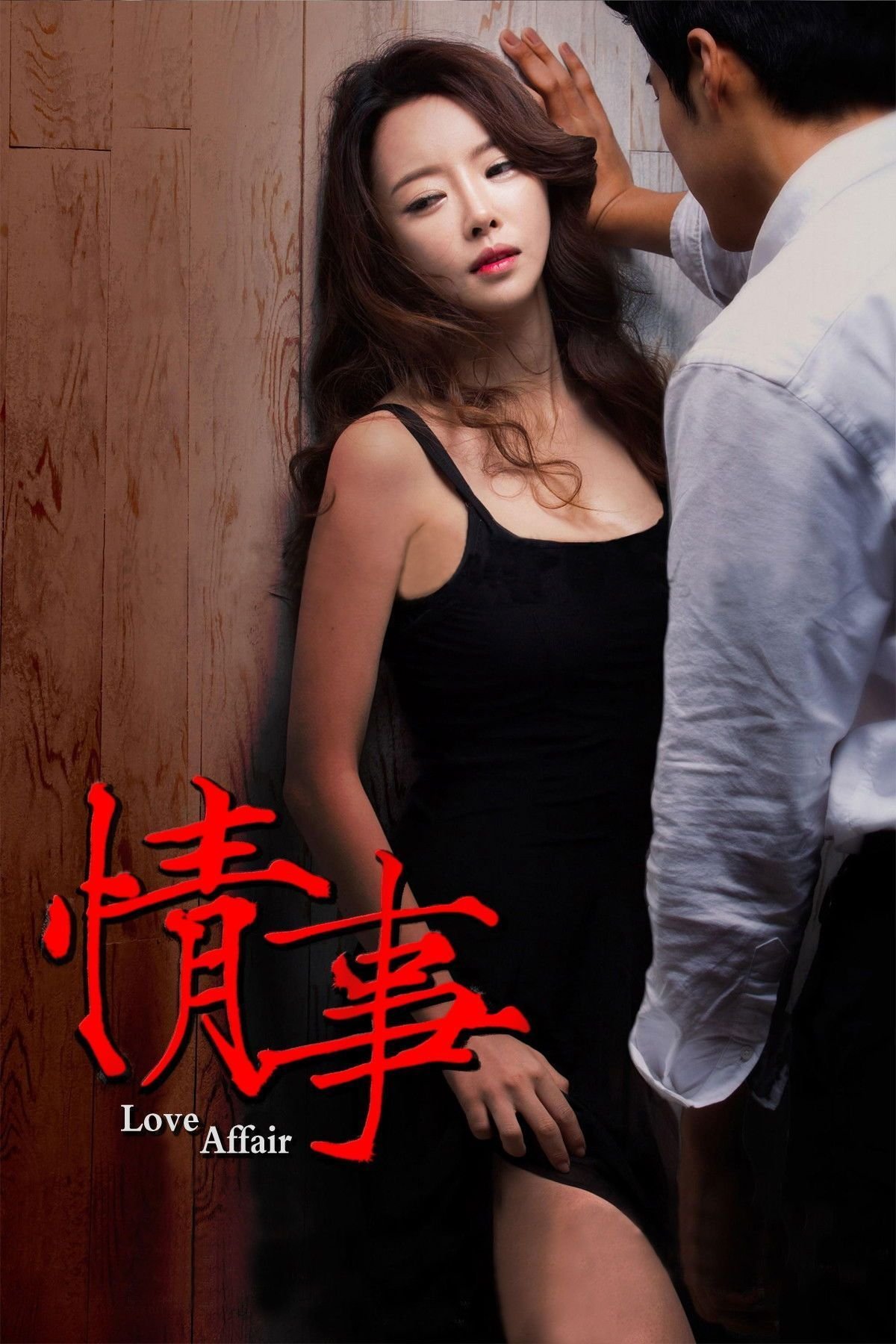 情事电影在线观看完整版电视剧免费高清