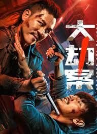 《《大劫案》完整版免费在线观看_全集电影》2026 海报