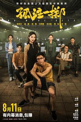 《孤注一掷》电影完整版资源免费在线观看高清播放 🎦